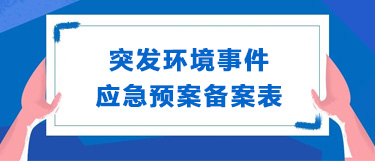 突发环境事件应急预案备案表