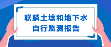 联膦土壤和地下水自行监测报告