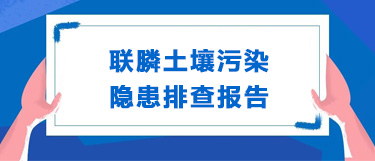 联膦土壤污染隐患排查报告