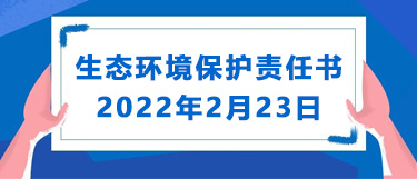 生态环境保护责任书2022年2月23日
