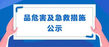 产品危害及急救措施