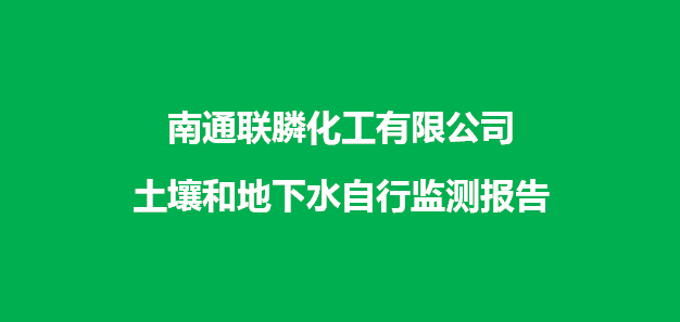 联膦土壤和地下水自行监测报告22.11.03