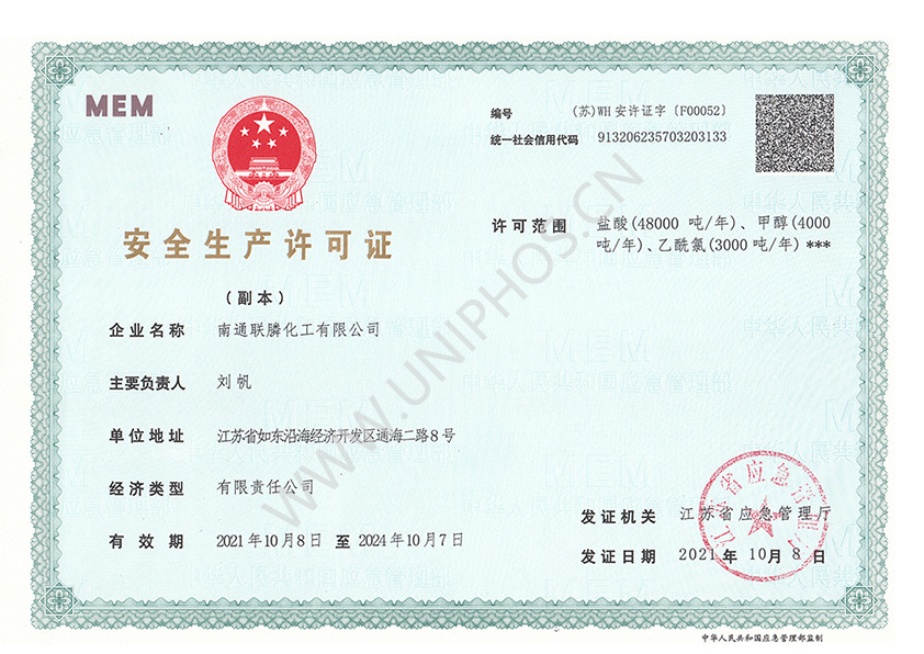 安全生产许可证公示 有效期至2024年10月7日