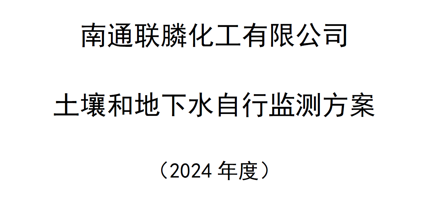 南通联膦2024年度土壤和地下水自行监测方案