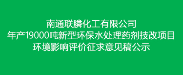 年产19000吨新型环保水处理药剂技改项目 环境影响评价征求意见稿公示