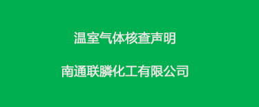 温室气体核查声明 南通联膦化工有限公司